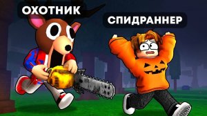 99 Ночей в лесу в Роблокс 🌲 ЧЕЛЛЕНДЖ — СПИДРАНЕР vs ОХОТНИК в 99 Nights in the Forest Roblox!