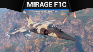 ТЕПЕРЬ НЕ СТЫДНЫЙ — Mirage F1C-200 в War Thunder | CrewGTW, Крюга