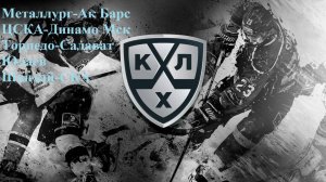 Металлург Ак Барс, ЦСКА Динамо, Торпедо-СЮ, Шанхай-СКА прогнозы на хоккей 6 сентября 2025