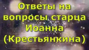 Ответы на вопросы старца Иоанна (Крестьянкина)