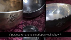 Три профессиональных набора Healingbowl