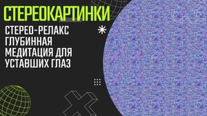 Стерео-релакс Глубинная медитация для уставших глаз