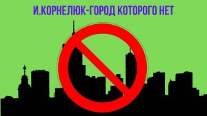 И. Корнелюк-город которого нет