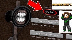НЕ КОГДА НЕ ИГРАЙ НА СИДЕ СИРЕНАГОЛОВАГО #minecraft #SIRENHEAD
