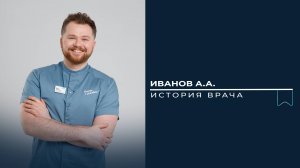 Знакомство с врачом. Иванов Алексей Анатольевич
