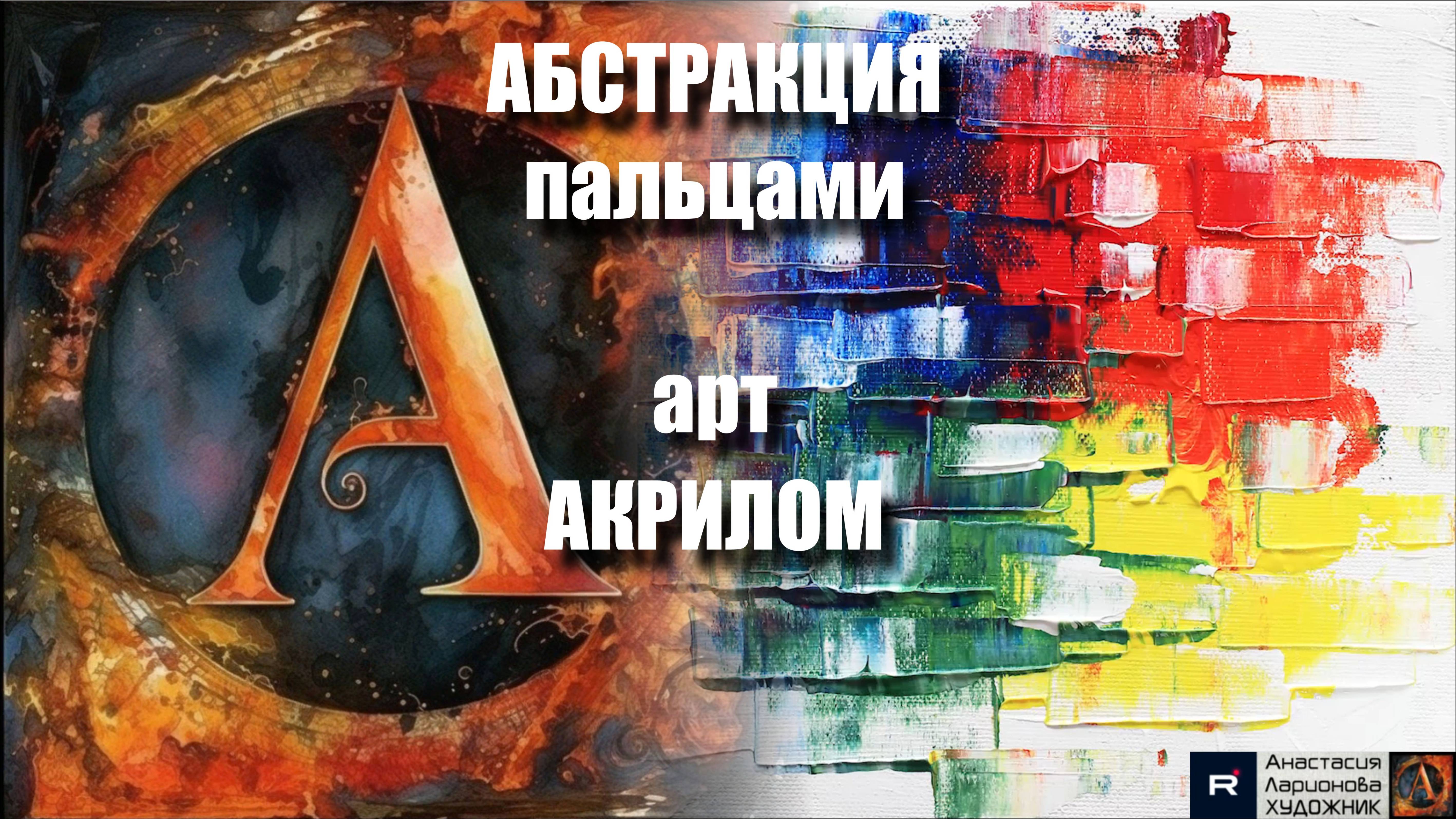 АБСТРАКЦИЯ пальцами и мастихином: Рисуем за 5 минут! 🖐️🔪｜ASMR-релакс под музыку 🎵| МК | УРОК |