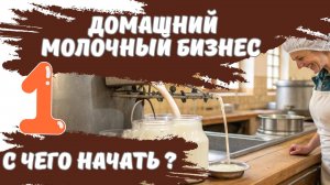С чего начать? Домашний молочный бизнес, ч. 1.  #Курс_ДПО, #Переработка_молока, #Теория_и_практика