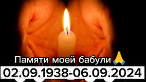 Памяти моей бабули 🕯️