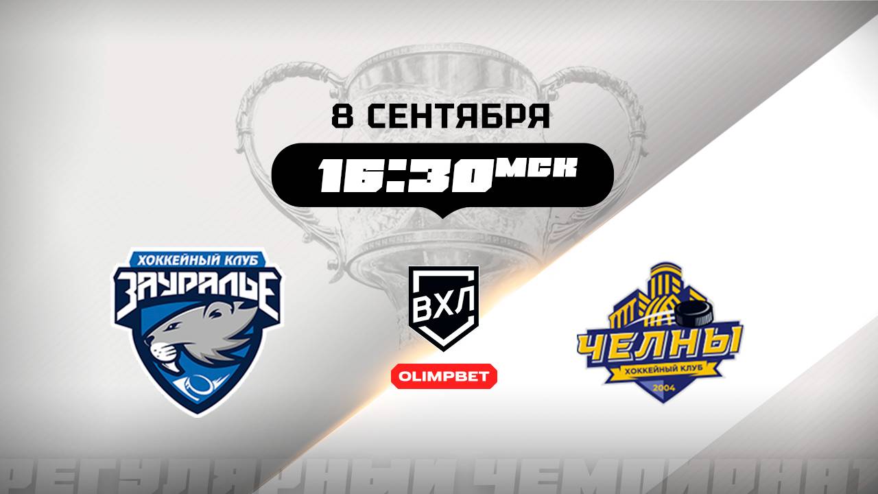 Зауралье (Курган) - ХК Челны (Набережные Челны)