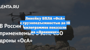 Линейку БПЛА «ОсА» с грузоподъемностью до 10 килограммов показали на «Дроннице»