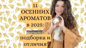 ПАРФЮМЕРИЯ НА ОСЕНЬ #духи #парфюмерия #аромат #стиль #мода