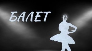 Балет.