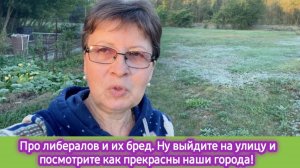 Про либералов и их бред. Верить нужно только себе!