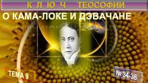 (34-38) О КАМА-ЛОКЕ И ДЭВАЧАНЕ КЛЮЧ ТЕОСОФИИ- КОМПИЛЯЦИЯ -  Е.П. Блаватская (1831-1891)