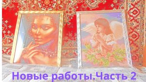Новые работы. Часть 2