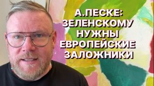 А.ПЕСКЕ: Нет ни одной страны, которая удовлетворила бы Зеленского и отправила свои войска на Украину