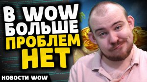 В WOW БОЛЬШЕ НЕТ ПРОБЛЕМ НОВОСТИ ВОВ WORLD OF WARCRAFT 11.2.5 - 11.2 WOW