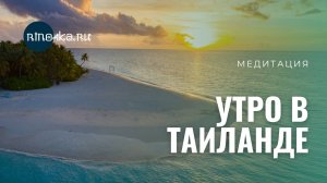 Тайская медитация онлайн — "Утро в Таиланде"