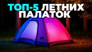 ТОП-5 летних палаток 2025