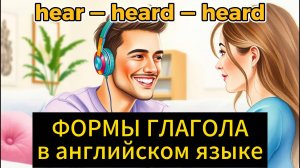Формы глагола "слышать" в английском языке с примерами в диалоге
