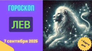 ♌️ 7 СЕНТЯБРЯ 2025: ГОРОСКОП НА СЕГОДНЯ ДЛЯ ЛЬВА - ВАШЕ ОБАЯНИЕ НА ПИКЕ!