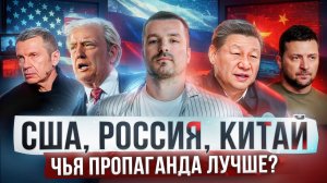 У кого САМАЯ ЧЕСТНАЯ ПРОПАГАНДА в мире?