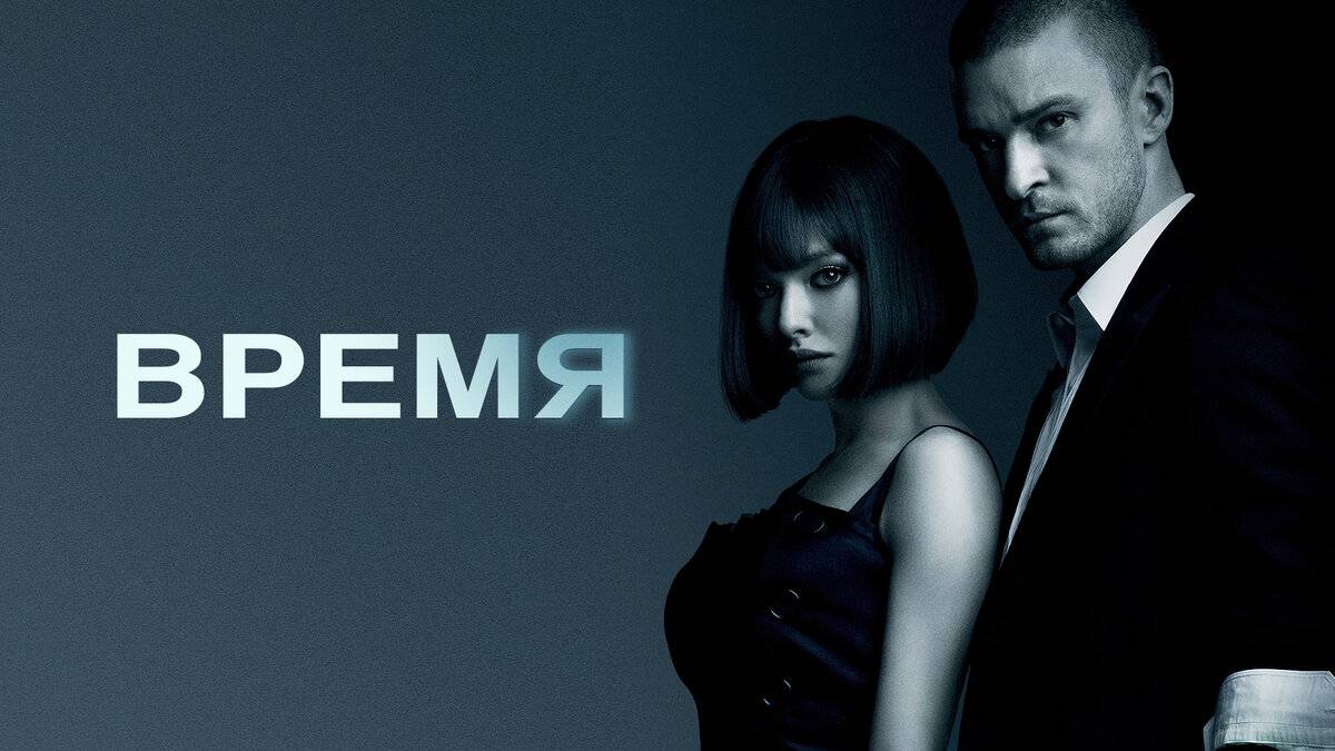 Время (2011) смотреть онлайн