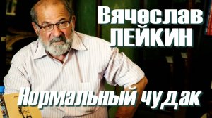 Вячеслав Лейкин - Нормальный чудак (стих 1988 года)