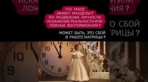 Эффект Манделы