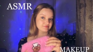 💝ASMR МАКИЯЖ СЕБЕ И ТЕБЕ💝
