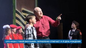 «ЭТО НАША С ТОБОЙ БИОГРАФИЯ»: МУРАВЛЕНКО ОТМЕЧАЕТ 41-Й ДЕНЬ РОЖДЕНИЯ Творческие коллективы города
