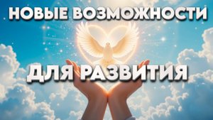 НОВЫЕ ВОЗМОЖНОСТИ ДЛЯ РАЗВИТИЯ!