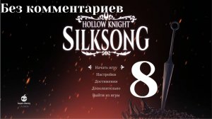 Босс Сестра Лучина и волл-джамп SS#8