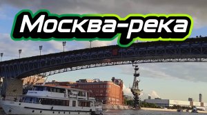 Москва-река