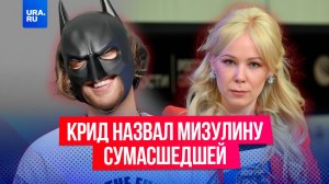 Егор Крид назвал Мизулину «городской сумасшедшей».