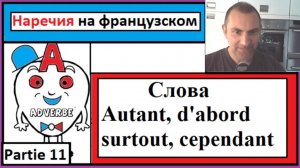 Наречия 11 на французском в контексте - Cлова (autant, d'abord, surtout, cependant)