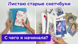 Листаю свои старые скетчбуки / Обзор на скетчбуки