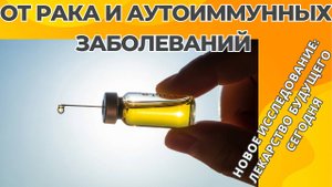 Один Укол вместо ГОДА ЛЕЧЕНИЯ | от РАКА и Аутоиммунных Заболеваний