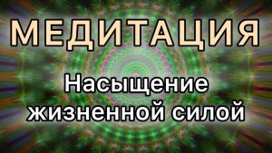 Восполнение и насыщение жизненной силы. Трансформационная МЕДИТАЦИЯ.