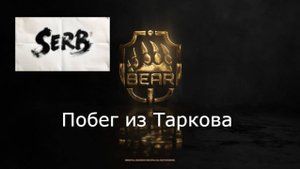ПОБЕГ ИЗ ТАРКОВА PVE