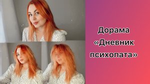 Смотрели дораму «Дневник психопата»?