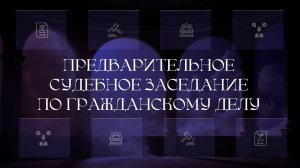 Предварительное судебное заседание по гражданскому делу