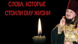 СЛОВА, КОТОРЫЕ СТОИЛИ ЖИЗНИ