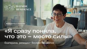 Я благодарна BAYSIDE RESIDENCE I Отзыв о жизни в коттеджном поселке