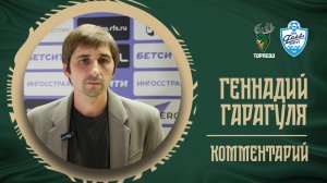 ГЕННАДИЙ ГАРАГУЛЯ: «ОЧЕНЬ ПРИЯТНО ДОМА ВЫИГРАТЬ ДВА МАТЧА»