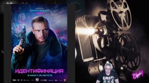 Идентификация: отечественный кибер панк