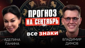 ТАРО ПРОГНОЗ: Аделина Панина рассказывает, ЧТО НАС ЖДЕТ В СЕНТЯБРЕ？