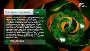 Дорнын зурхай" - 2025.09.07-ний дугаар/Зурхай 7 сентября