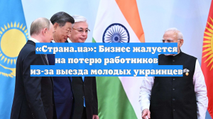 «Страна.ua»: Бизнес жалуется на потерю работников из-за выезда молодых украинцев