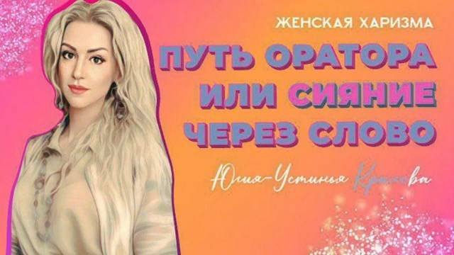 Путь оратора или сияние через слово. Юлия-Устинья Крылова.